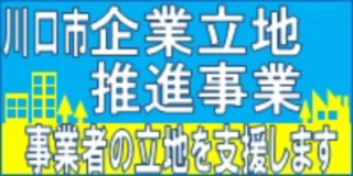 川口市企業立地推進事業 事業者の立地を支援します