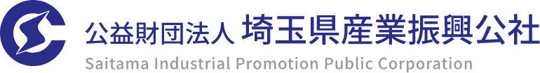 公益財団法人 埼玉県産業振興公社