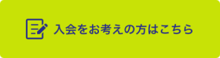 入会をお考えの方はこちら