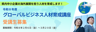 募集中】「令和8年度グローバルビジネス人材育成講座」を開講します