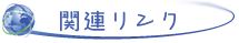 群馬、新潟、埼玉　生活サポート産業ネット 関連リンク