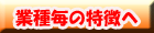 業種毎の特徴へ