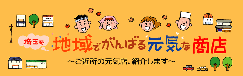 埼玉発 地域でがんばる元気な商店