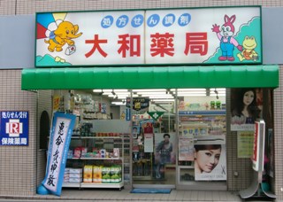 大和薬局 和光市 地域でがんばる元気な商店