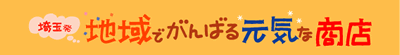 地域でがんばる元気な商店