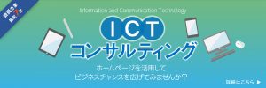 ICTコンサルティング