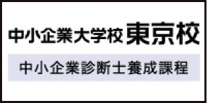 中小企業大学校東京校