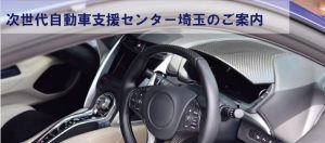 次世代自動車　支援