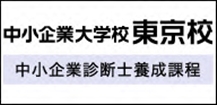 中小企業大学校