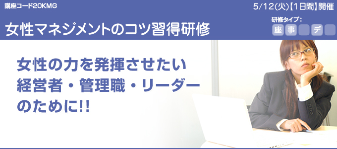 女性マネジメントのコツ習得研修 kmg 公益財団法人 埼玉県産業振興公社