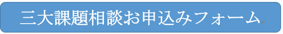 三大課題相談お申込みフォーム