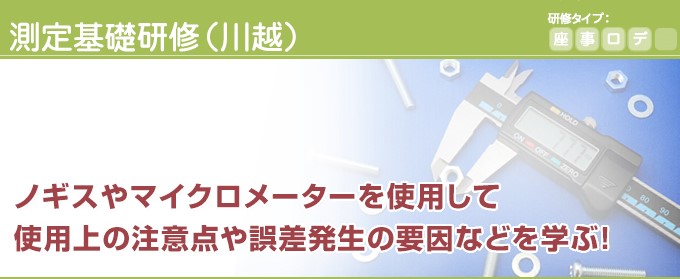 測定基礎研修 川越 21kqi 公益財団法人 埼玉県産業振興公社