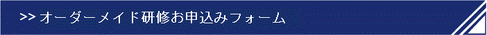オーダーメイド研修お申込みフォーム