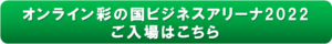 オンライン彩の国ビジネスアリーナ２０２２　ご入場はこちら