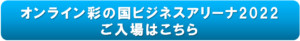 オンライン彩の国ビジネスアリーナ２０２２　ご入場はこちら