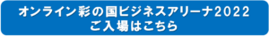 彩の国ビジネスアリーナ　ご入場はこちら