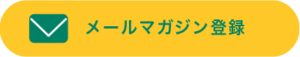 メールマガジン登録