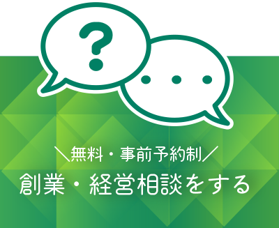 創業・経営相談をする