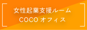 女性起業支援ルームCOCOオフィス