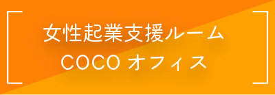 女性起業支援ルームCOCOオフィス