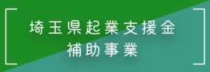 埼玉県起業支援金補助事業