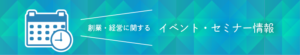 イベント・セミナー情報