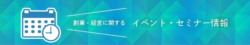 イベント・セミナー情報