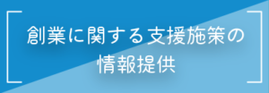 創業に関する支援施策の情報提供