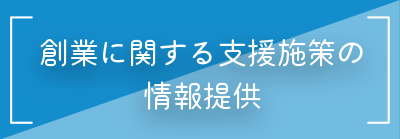 創業に関する支援施策の情報提供