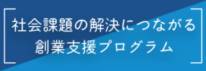 社会課題の解決につながる創業支援プログラム