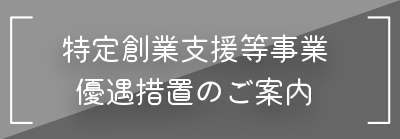 特定創業支援等事業優遇措置のご案内