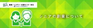 シニアの起業について