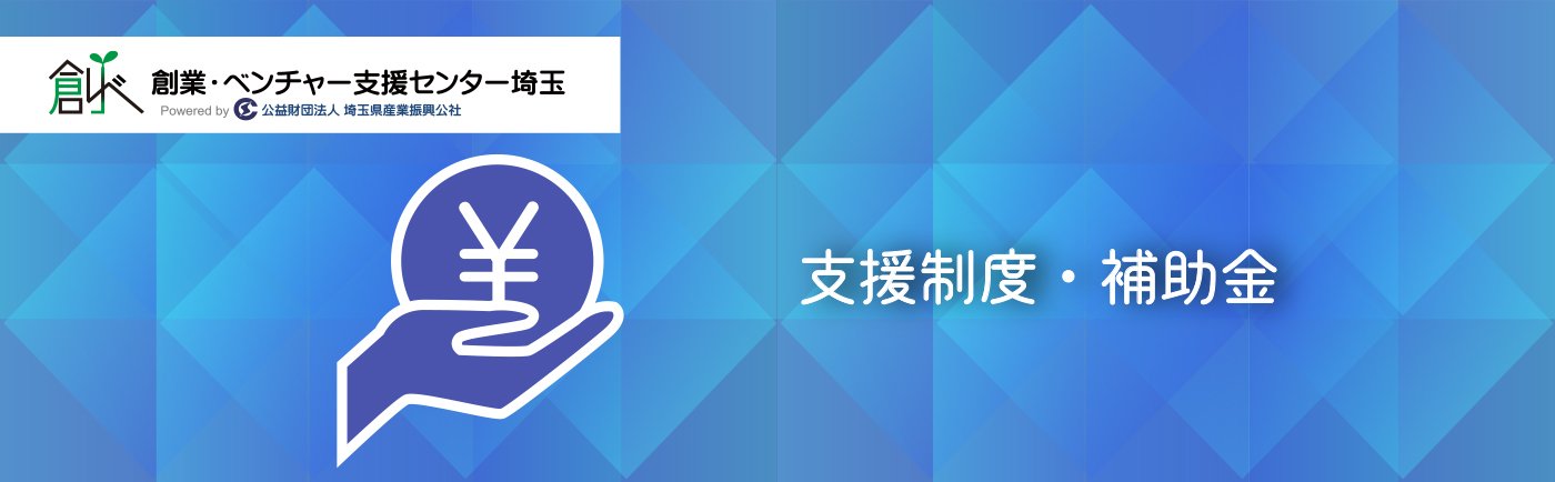 埼玉県起業支援金補助事業(補助金・助成金情報)