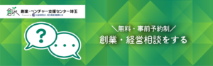 創業・経営相談をする