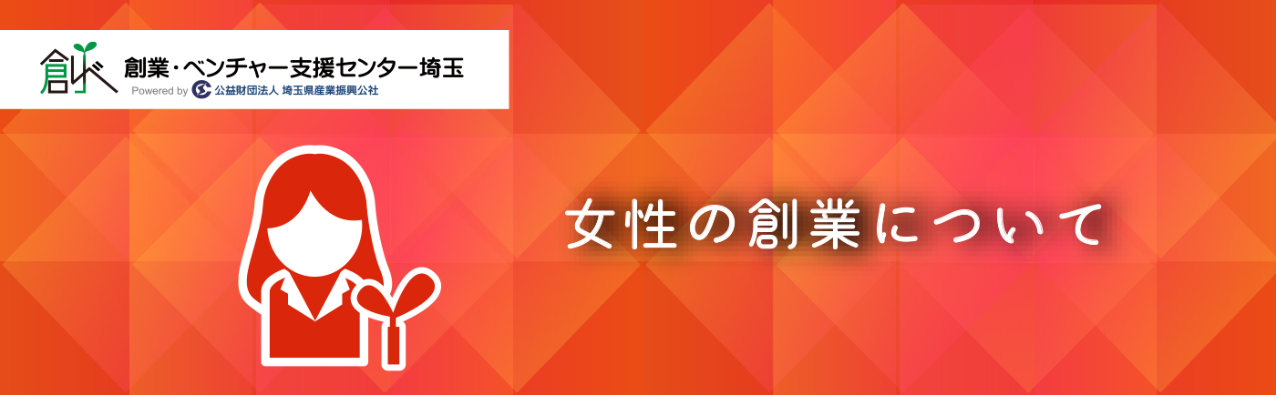 女性の創業について