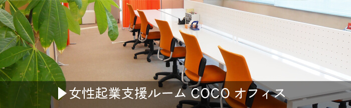 女性起業支援ルームCOCOオフィス