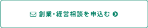 創業・経営相談を申し込む