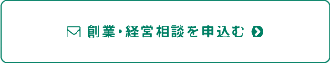 創業・経営相談を申し込む