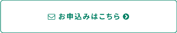 お申し込み