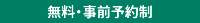 無料・事前予約制