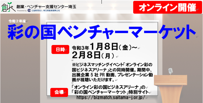 令和２年度彩の国ベンチャーマーケット開催概要