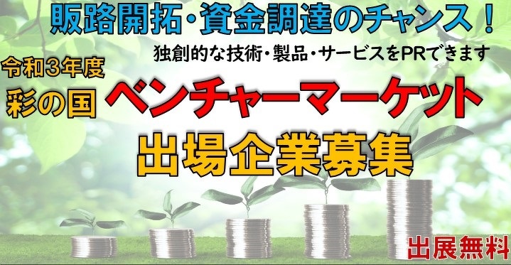 令和３年度 彩の国ベンチャーマーケット