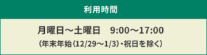 利用時間画像　月曜日から土曜日の9時から17時まで　年末年始祝日をのぞく