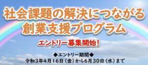 社会課題の解決につながる創業支援プログラム　エントリー募集開始のお知らせ