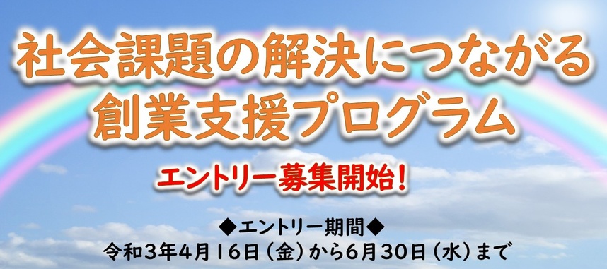 社会課題の解決につながる創業支援プログラム　エントリー募集開始のお知らせ