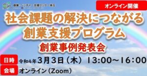 社会課題の解決につながる創業支援プログラム　創業事例発表会開催