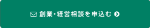 創業・経営相談を申し込む