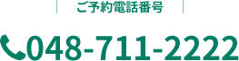 ご予約電話番号