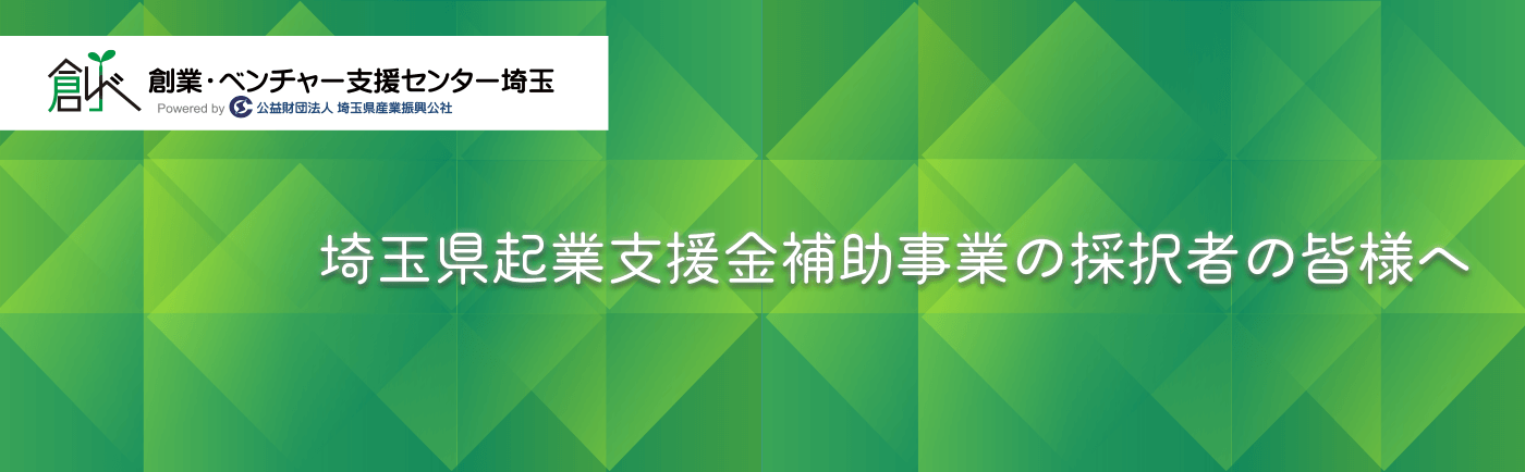 埼玉県起業支援金補助事業の採択者の皆様へ