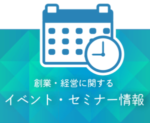 イベント・セミナー情報